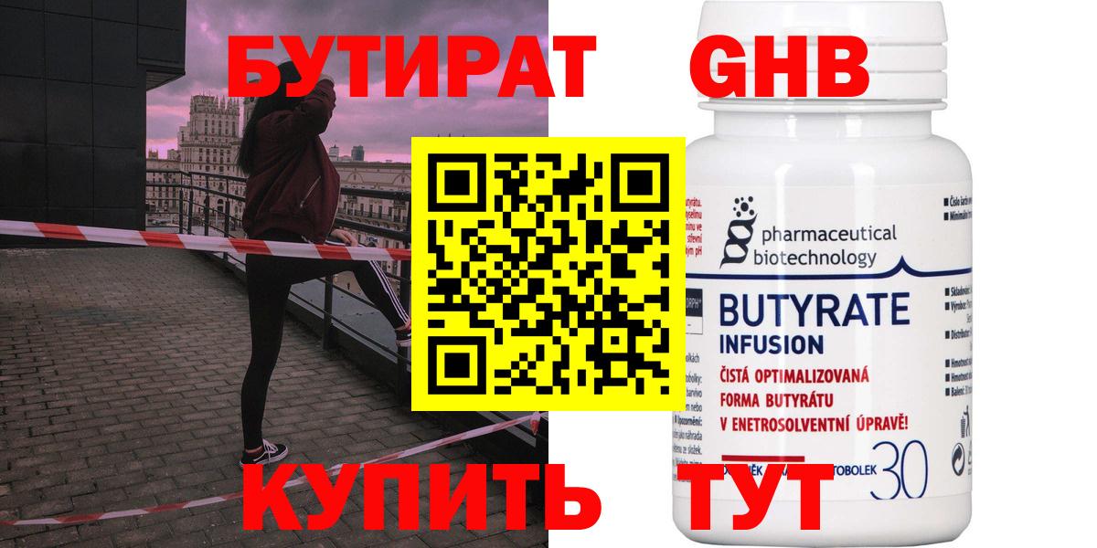 БУТИРАТ GHB Вышний Волочёк