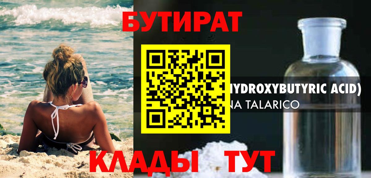 Бутират GHB Вышний Волочёк