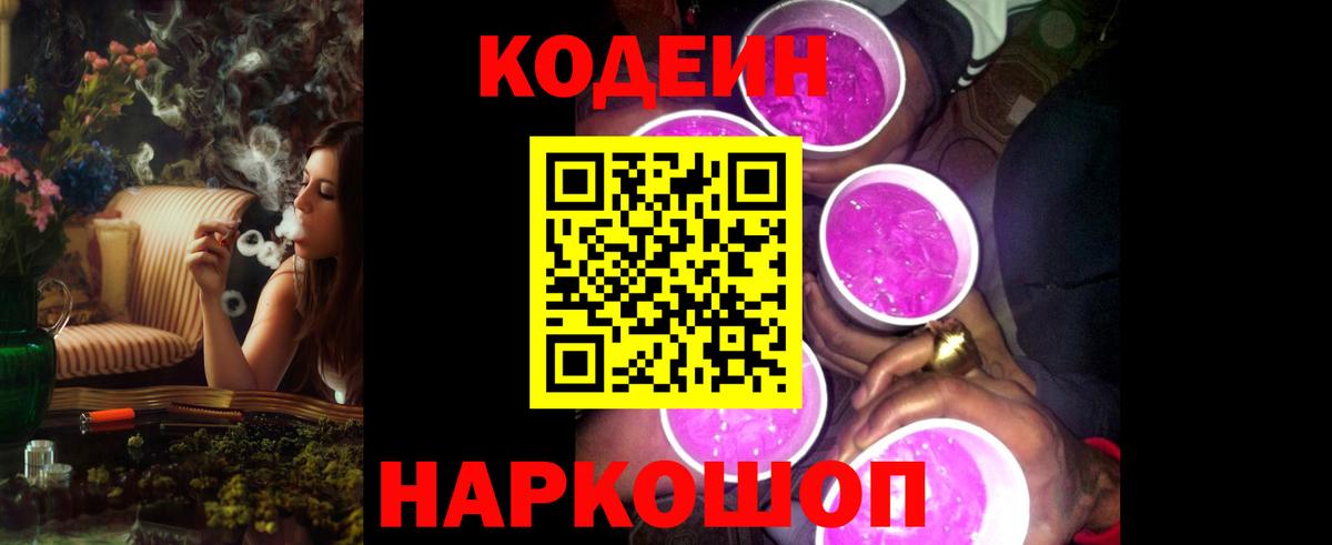 Codein напиток Lean (лин) Вышний Волочёк