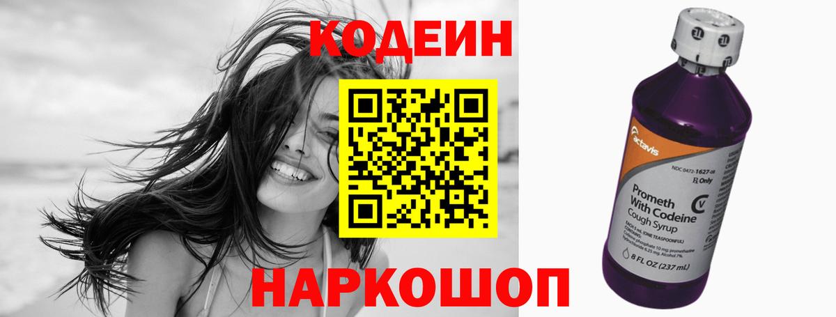 Кодеиновый сироп Lean Purple Drank  Codein напиток Lean (лин)  Вышний Волочёк 